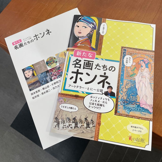 冊子「新たな名画たちのホンネ」